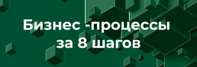 Как выстроить бизнес-процессы за 8 шагов