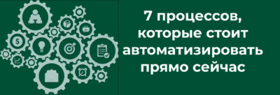 7 процессов в продажах, которые стоит автоматизировать прямо сейчас. 